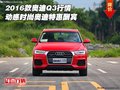 2016款奧迪Q3行情 動感時尚奧迪特惠酬賓