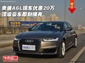奧迪A6L現(xiàn)車優(yōu)惠20萬 頂級豪車即刻擁有