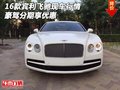 2016款賓利飛馳現(xiàn)車行情 豪駕分期享優(yōu)惠