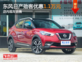 東風(fēng)日產(chǎn)勁客優(yōu)惠1.1萬(wàn)元 店內(nèi)現(xiàn)車銷售