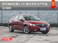 別克威朗優(yōu)惠3.2萬(wàn) 降價(jià)競(jìng)爭(zhēng)日產(chǎn)軒逸