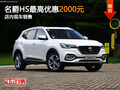 東莞上汽名爵HS優(yōu)惠2000元 店內(nèi)現(xiàn)車銷售