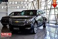 2016款雪佛蘭薩博班 全尺寸SUV降價(jià)爭鋒