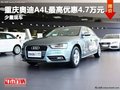 重慶奧迪A4L最高優惠4.7萬元 少量現車