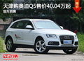 天津購(gòu)?qiáng)W迪Q5售價(jià)40.04萬(wàn)起 現(xiàn)車(chē)銷(xiāo)售