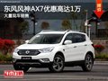 风神AX7购车优惠高达1万 店内现车充足