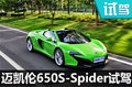 3秒就讓你高潮 邁凱倫650S-Spider怎么樣