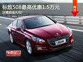 標(biāo)致508全系優(yōu)惠1.5萬 現(xiàn)車火熱促銷中!