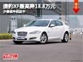 太原捷豹XF最高降18.8万元 现车供应中