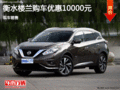 衡水樓蘭優(yōu)惠高達1萬 現(xiàn)車銷售