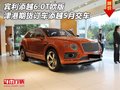宾利添越6.0T欧版期货订车 添越5月交车