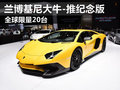 蘭博基尼紀念版Aventador上市 限量20臺