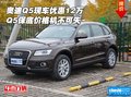 奧迪Q5現(xiàn)車優(yōu)惠12萬 Q5保底價(jià)格機(jī)不可失