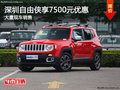 深圳Jeep自由俠優惠7500元 競爭本田XR-V