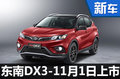 東南DX3-11月1日上市 競爭長安CS35