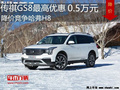 传祺GS8最高优惠0.5万元 竞争哈弗H8