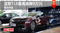 長沙進(jìn)口謳歌TLX直降9萬元 現(xiàn)車銷售