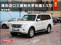 濰坊進口三菱帕杰羅優惠3.5萬 現車銷售