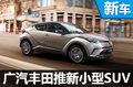 廣汽豐田全新SUV上海車(chē)展亮相 競(jìng)爭(zhēng)繽智