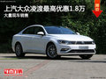 上汽大眾凌渡最高優(yōu)惠1.8萬(wàn) 現(xiàn)車(chē)銷(xiāo)售