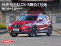 长安马自达CX-5降价2万元 竞争丰田RAV4