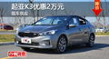 長沙起亞K3優(yōu)惠2萬元 降價競爭現(xiàn)代朗動