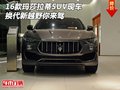 16款玛莎拉蒂SUV现车 换代新越野你来驾