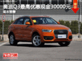 奧迪Q3最高優惠現金30000元 現車銷售！