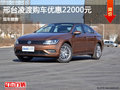 大众凌渡优惠2.2万 降价竞争福特蒙迪欧