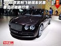 2016款賓利飛馳現(xiàn)車優(yōu)惠 奢華飛馳新行情