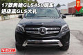 2017款奔馳GLS450現(xiàn)車 進店贏GLS大禮