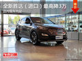 全新勝達(dá)（進(jìn)口）可降3萬 店內(nèi)現(xiàn)車充足