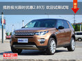 揽胜极光限时优惠2.89万 欢迎试乘试驾