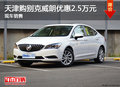 天津購別克威朗優(yōu)惠2.5萬元 現(xiàn)車銷售