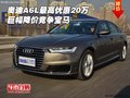 奧迪A6L最高優(yōu)惠20萬 巨幅降價(jià)競爭寶馬