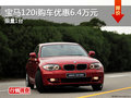 雙十一 寶馬120i雙門轎跑購車優(yōu)惠6.4萬