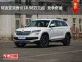 柯迪亞克售價(jià)18.98萬(wàn)元起  競(jìng)爭(zhēng)奇駿
