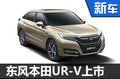 东风本田UR-V正式上市 24.68-32.98万元