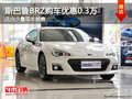 斯巴鲁BRZ购车优惠高达0.3万 少量现车