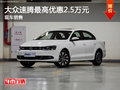 运城大众速腾最高优惠2.5万元 现车销售