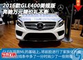 2016款奔馳GLE400美規(guī)版 萬元降價(jià)禮不斷
