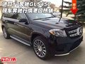 進(jìn)口17奔馳GLS450現(xiàn)車 奔馳行情港口熱銷