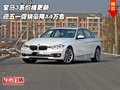 宝马3系价格更新 迎五一促销豪降14万售