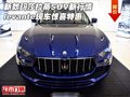 新款玛莎拉蒂SUV新行情 levante惊喜特惠