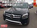 16款奔馳GLS450美規(guī)3.0T 升級歸來102萬