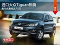 進(jìn)口大眾Tiguan優(yōu)惠高達(dá)7.5萬(wàn) 火爆促銷(xiāo)