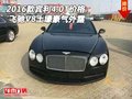2016款賓利飛馳4.0T價格 V8土壕豪氣外露