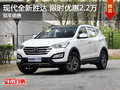 現(xiàn)代全新勝達(dá)優(yōu)惠2.2萬(wàn) 降價(jià)競(jìng)爭(zhēng)漢蘭達(dá)