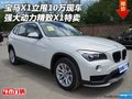 寶馬X1立甩10萬現(xiàn)車 強大動力精致X1特賣