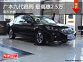 吉安廣本雅閣最高優(yōu)惠2.5萬 現(xiàn)車銷售